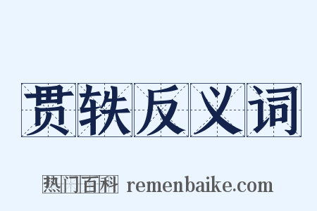 贯轶反义词是什么意思的图片